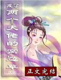 两个大佬当媳妇