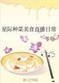 星际种菜美食直播日常 休何
