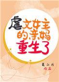 虐文女主亲妈重生了莫二月31