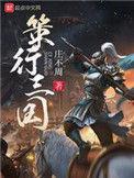 策行三国总攻