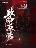 原配的致命反击