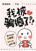我被他骗去结婚了