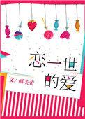 恋一世的爱完整版