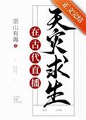 满级大佬直播古代求生晋江