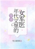 穿进年代文里的女军医晋江