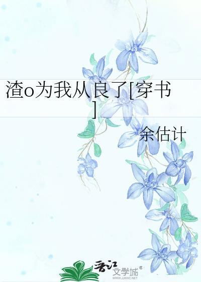 渣o为我从良了[穿书