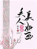 夫人笑靥美如画(重生) 怡米番外