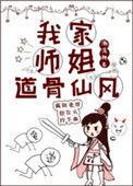 我家师姐道骨仙风最新章节