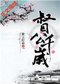 督公千岁全文阅读