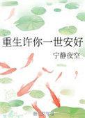 重生之许你一世盛宠全文免费阅读