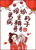 嫁给男主的病秧子哥哥免费阅读全文