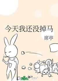 今天我还没掉马208章