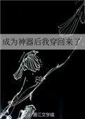 成为神器后我穿回来了书包网