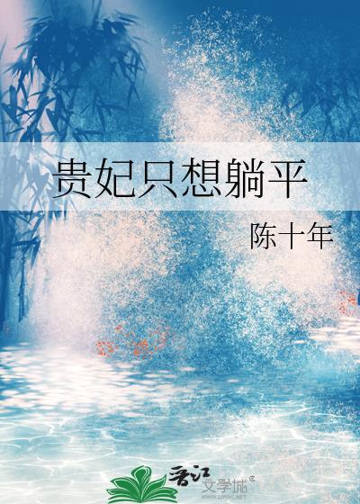 贵妃只想躺着当咸鱼