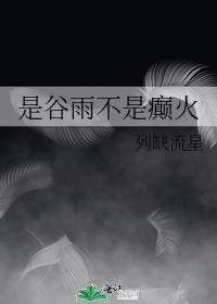 谷雨要雨不得雨