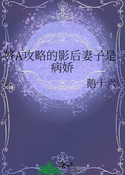 赘A和清冷影后上恋综甜爆了 晚黛