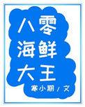 八零海鲜大王68章免费阅读