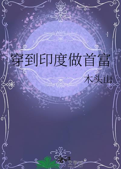 穿越印度剧