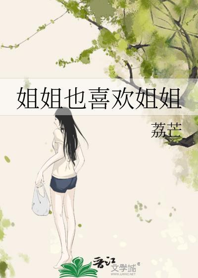 姐姐只是嘴甜