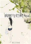 病树与烂柯人阅读