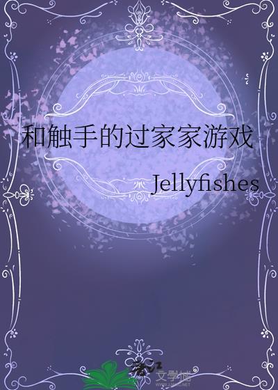 和触手的过家家游戏byjellyfishes