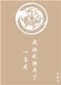 我始乱终弃了原始天尊