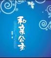 和亲公主(高