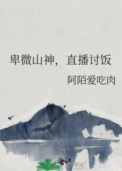 卑微山神直播讨饭百度