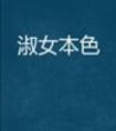 淑女本色原著免费阅读