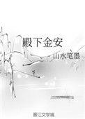 殿下长安