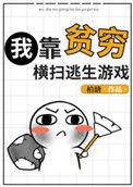 我靠贫穷横扫逃生游戏txt百度