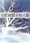 女配她只想抱大腿