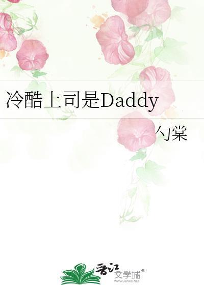 冷酷上司是Daddy笔趣阁最新章节