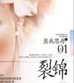 裂锦by匪我思存