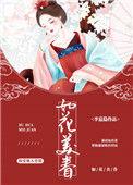 如花美眷荷风送