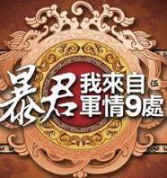暴君我来自军情9处电视剧