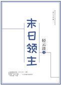 末日领主从虫族女王开始百度