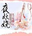 作者夜妖娆的