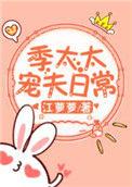季太太宠夫日常百度