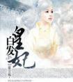 白发皇妃张雪迎