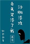 沙雕渣攻今天又渣了我49