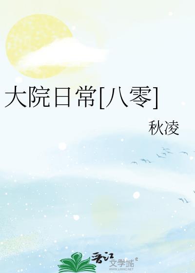 大院日常八零秋凌格格党