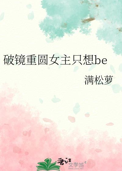 破镜重圆女主只想be最新章节免费阅读