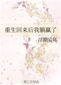 重生后我躺平了免费阅读全文