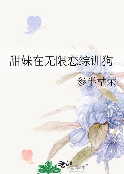 甜妹的无限恋综修罗场