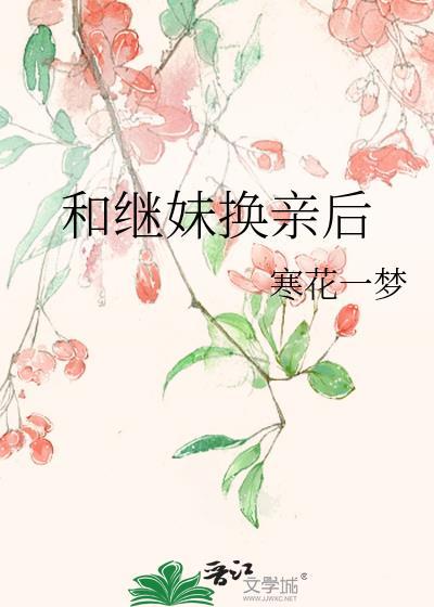 和继妹换亲后资源