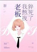 老板熬夜怎么关心