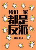 我们一家子都是反派