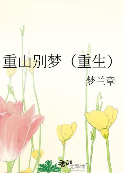 重山梦水寒免费