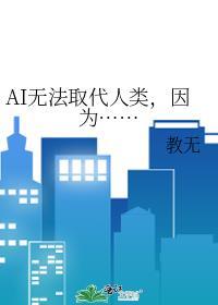 机器人无法取代人类